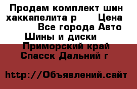 Продам комплект шин хаккапелита р 17 › Цена ­ 6 000 - Все города Авто » Шины и диски   . Приморский край,Спасск-Дальний г.